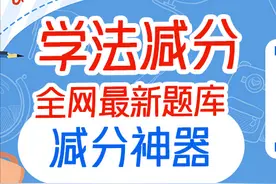 学法减分题库500题免费分享（8）图片