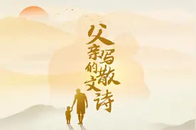 一首特别版的《父亲写的散文诗》献给每一位父亲图片