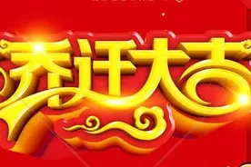 关于搬家的这些风俗，建议了解图片