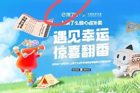 遇见幸运，惊喜翻番!大乐透体验券、饿了么红包统统免费拿！图片