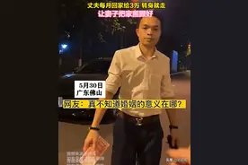 丈夫每月回家给3万就走，妻子拿钱望背影感叹：这种婚姻有意义吗图片