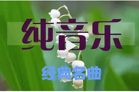 「美音-26」《牧羊曲》纯音乐完整版，好听的天籁养心轻音乐图片