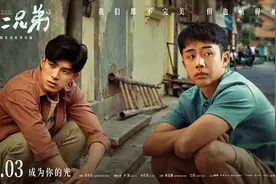 《不二兄弟》| 我们都不完美，但都值得被爱图片