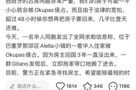 西班牙法律允许强占住房：有华人3年没回西班牙，房子被吉普赛人占了图片