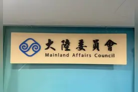 台湾陆委会今日公告：不允许中国大陆居民赴台探亲图片