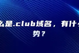 什么是.club域名，具有哪些优势？图片