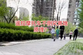 俩轮着地不倒，转向却是反的到底啥原理呢？#遥控摩托车#摩托车#越野摩托车视频封面