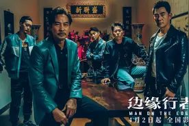 《边缘行者》曝插曲MV 听张国荣唱响《当年情》图片