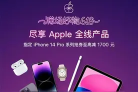 5月31日晚8点京东618全面开启 领券4999元入手现货iPhone 14图片