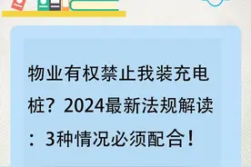 物业有权禁止我装充电桩？2025最新法规解读：3种情况必须配合！图片