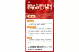 7月1日起正式施行！一图读懂新修订的《中华人民共和国反间谍法》图片