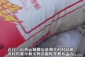 严查！山西一山沟惊现大量捐赠物资，面粉方便面过期未发放引争议图片