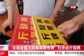 「视频」市场设置不同等级警告牌 杜绝缺斤短两图片