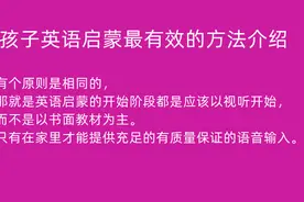 孩子英语启蒙最有效的方法介绍图片