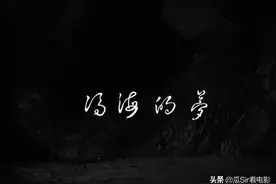 综艺开拍吧，最想“解”读的电影短片，是郝杰导演的《冯海的梦》图片