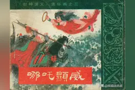 连环画封神演义之三《哪吒显威》，绘画严启生图片
