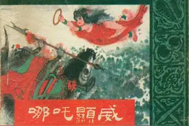 连环画封神演义之三《哪吒显威》，绘画严启生图片