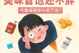 吃代餐真能躺着瘦吗 ？仅吃代餐真的能减肥吗 ？图片