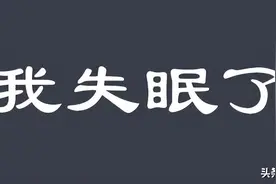 入睡难，先活血！高招！国医大师“速睡”方，单刀直入，挖掉病根图片
