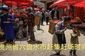 贵州省六盘水市赶集赶场时间图片