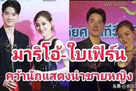 37届泰国电视金奖颁奖盛典：马里奥&Baifern荣获最佳男女主角奖！图片
