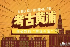 考古黄浦丨周公馆的“前世今生”图片
