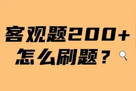 绝了！那些200分＋过法考的人，居然都是这样刷题的！！图片