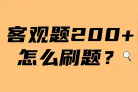 绝了！那些200分＋过法考的人，居然都是这样刷题的！！图片