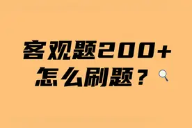 绝了！那些200分＋过法考的人，居然都是这样刷题的！！图片