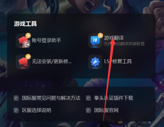 英雄联盟国际服中文设置|汉化指南 一键完成
