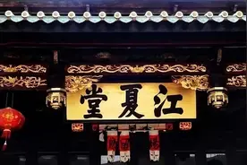 黄姓族人为何都来到湖北江夏祭祖？这4000年的文化从何而来？图片