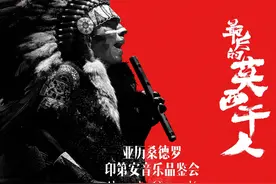 印第安音乐家亚历桑德罗《最后的莫西干人》音乐会8月20日青年宫演艺中心上演图片