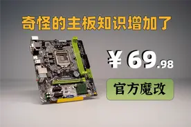 【捡垃圾】官方魔改，奇怪的主板知识增加了：一块666主板图片