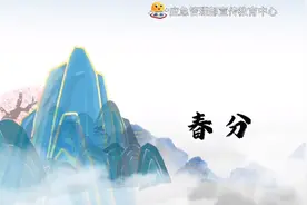 二十四节气画安全 | 春分图片