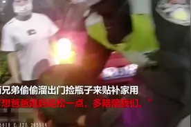 杭州：深夜8岁哥哥带4岁弟弟捡瓶子补贴家用，原因让人心疼图片