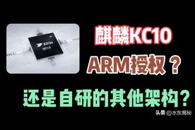 华为麒麟KC10跑出130万分，基于ARM还是自研其它架构，其早已透露图片