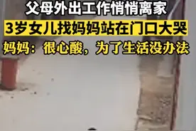 父母外出打工悄悄离家，3岁女儿找妈妈在门口嚎啕大哭，妈妈：很心酸，为了生活没办法图片