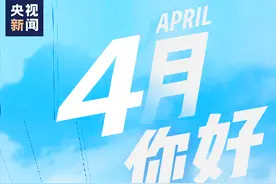 4月，你好图片