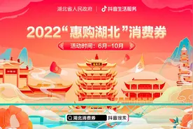 2022“惠购湖北”消费券发放即将启动 上抖音领取餐饮消费券图片