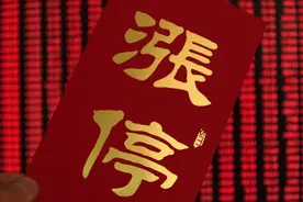 股票涨停了资金却还是显示净流出，这是为什么？奥秘在哪？图片