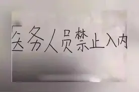 疫情当前，有人却说“医务人员禁止入内！”是谁大搞职业歧视？图片