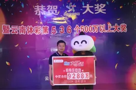 男子机选中大乐透9288万：购彩13年坚信彩票公正图片