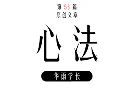 普通人赚大钱的十八条心法心得图片