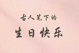 中国式浪漫藏在古诗词里的生日快乐图片