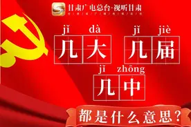 图解丨你知道“几大”“几届”“几中”都是什么意思吗？图片