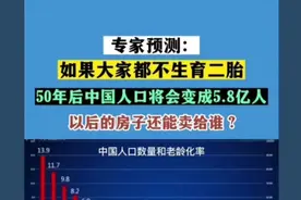 经济学家郎咸平：如果没人生二胎，50年后，中国人口将变成5.8亿图片