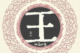 溯源百家姓之“王”姓，为啥“隔壁老王”那么多？图片