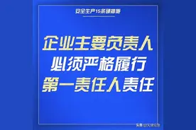 安全生产 | 安全生产第一责任人是谁？图片