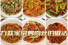九种家常菜炒肉丝的做法！好吃不贵，巨下饭！图片