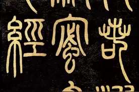 书法欣赏：邓石如篆书《心经》，神品「三个版本」图片